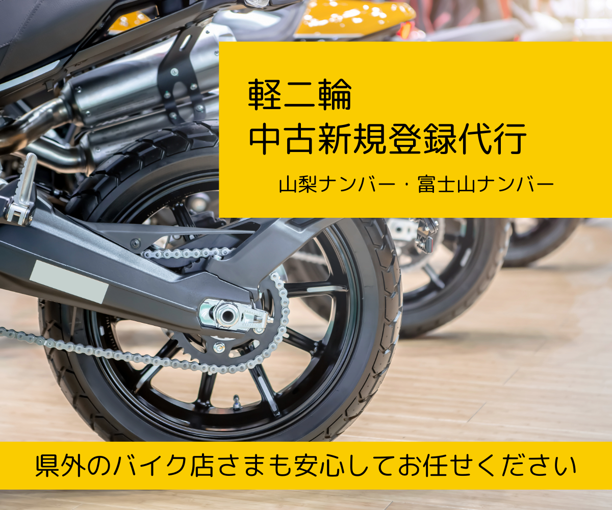 軽二輪中古新規登録代行