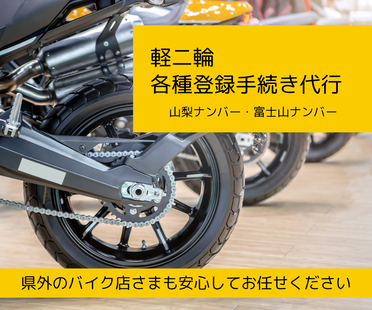 軽二輪各種登録手続き代行