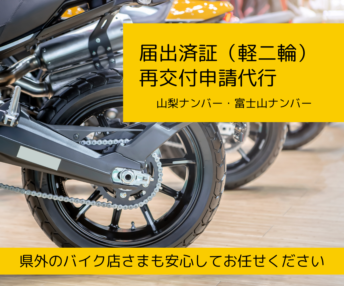 軽自動車届出済証再交付申請代行