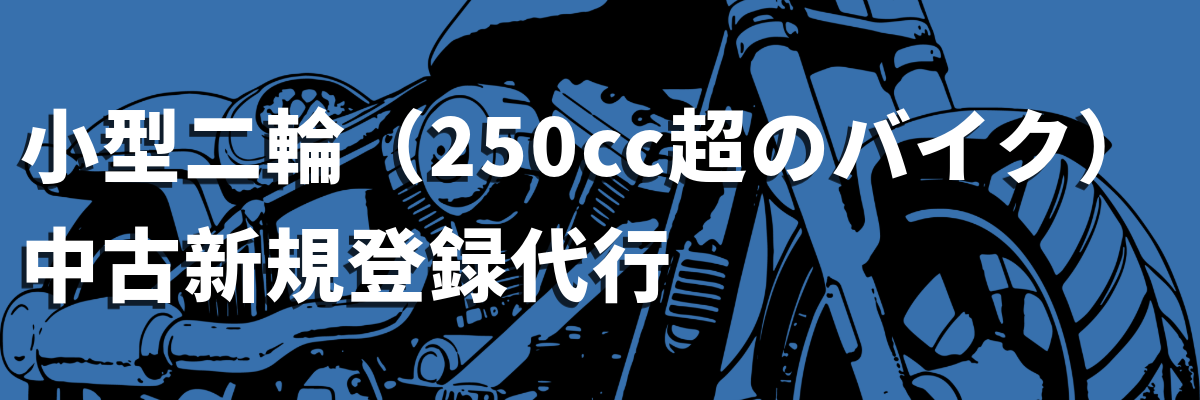 小型二輪中古新規登録代行