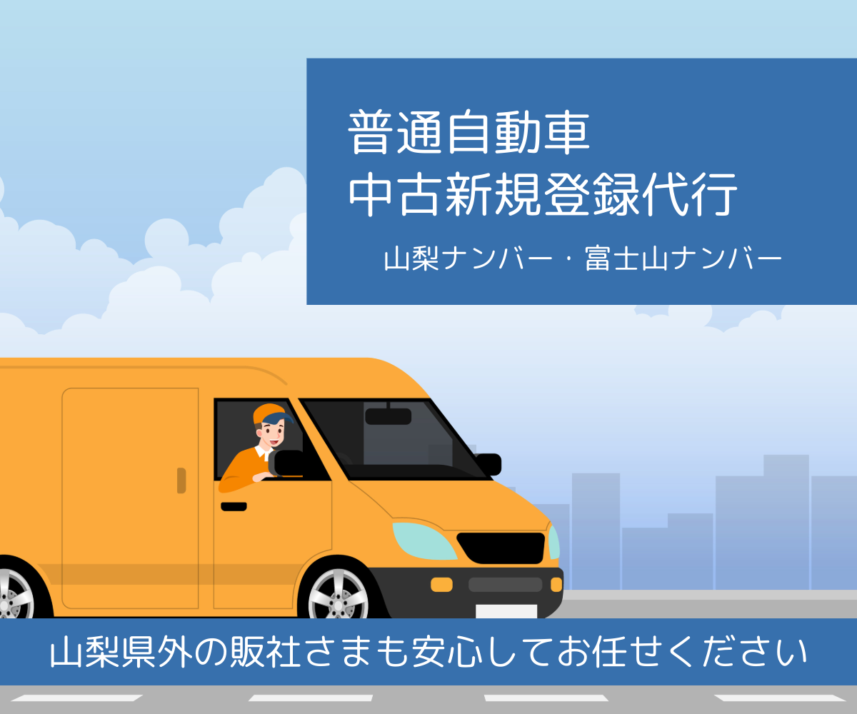 普通自動車中古新規登録代行（山梨ナンバー・富士山ナンバー）