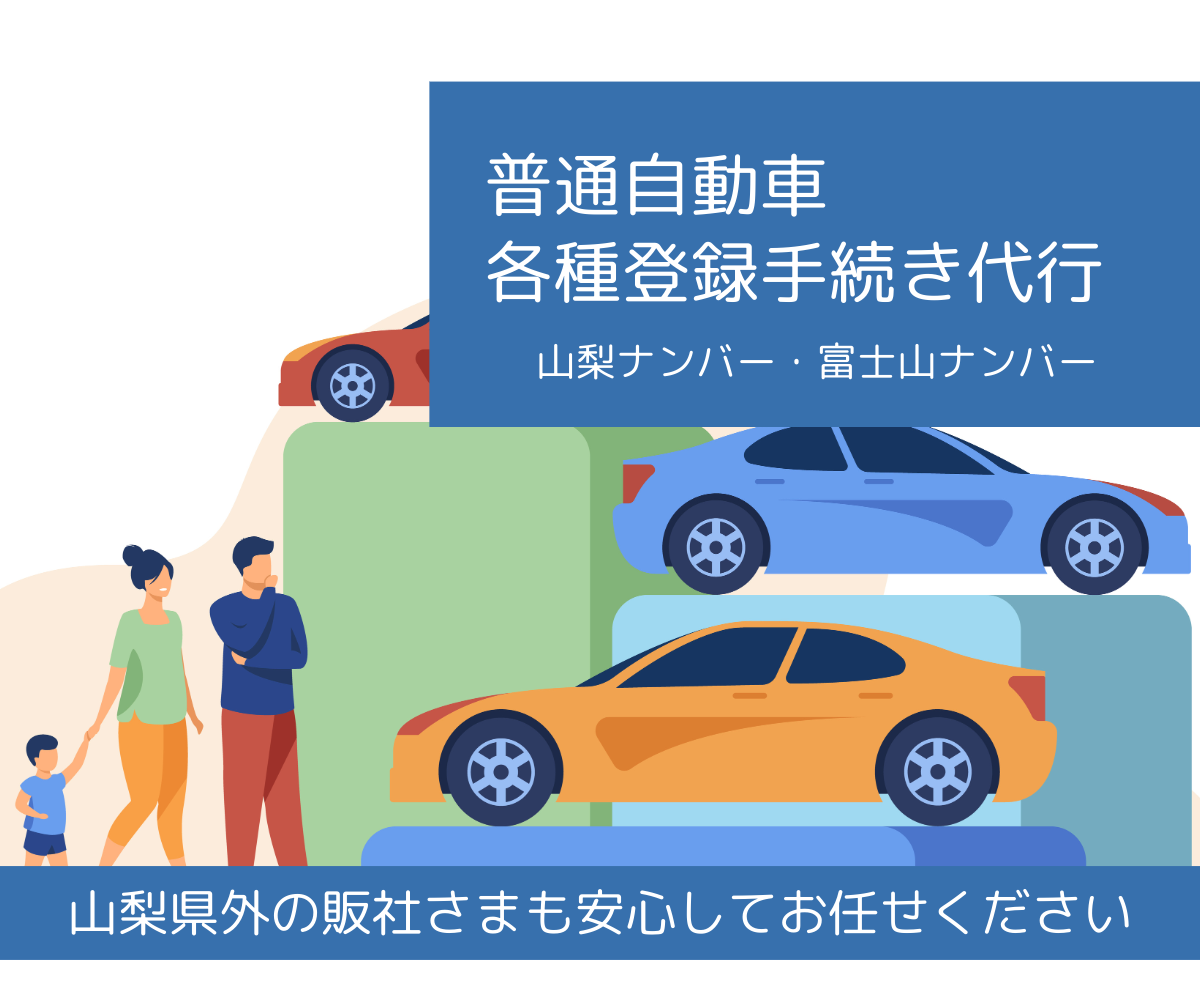 普通自動車各種登録手続き代行（山梨ナンバー・富士山ナンバー）