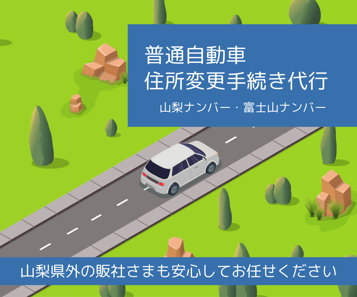 普通自動車住所変更手続き代行（山梨ナンバー・富士山ナンバー）
