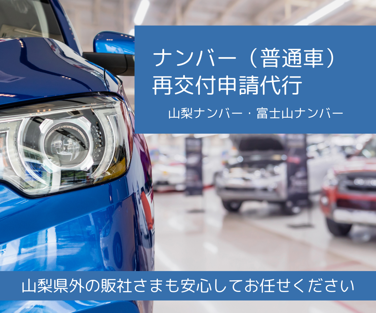 ナンバー（普通車）再交付申請代行（山梨ナンバー・富士山ナンバー）