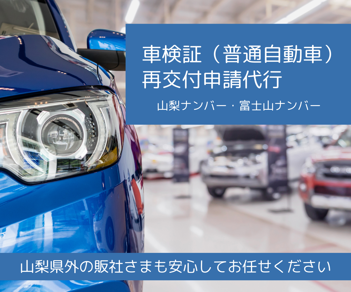 車検証（普通車）再交付申請代行（山梨ナンバー・富士山ナンバー）
