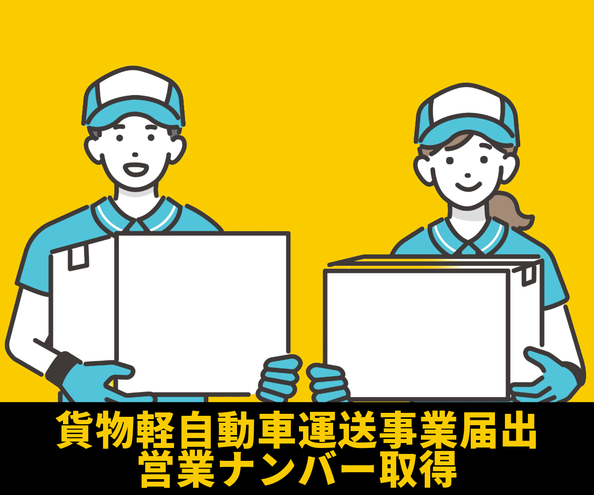 貨物軽自動車運送事業届出代行