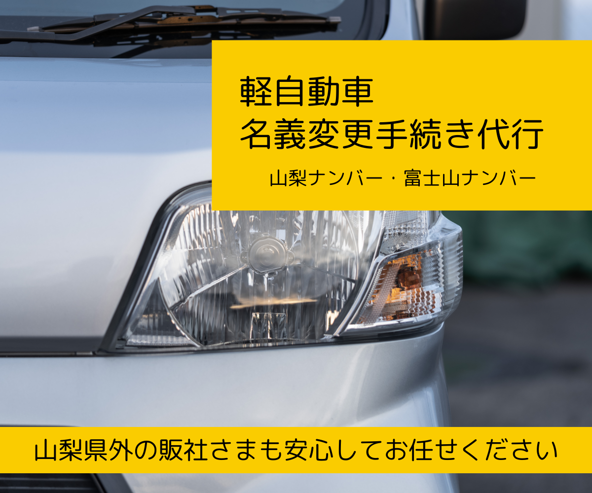 軽自動車名義変更手続き代行