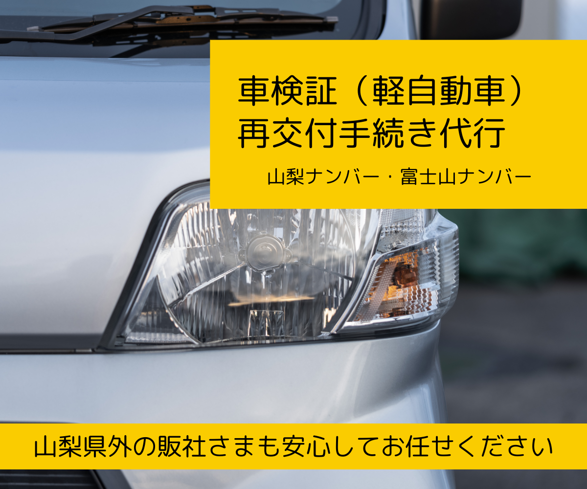 車検証（軽自動車）再交付手続き代行
