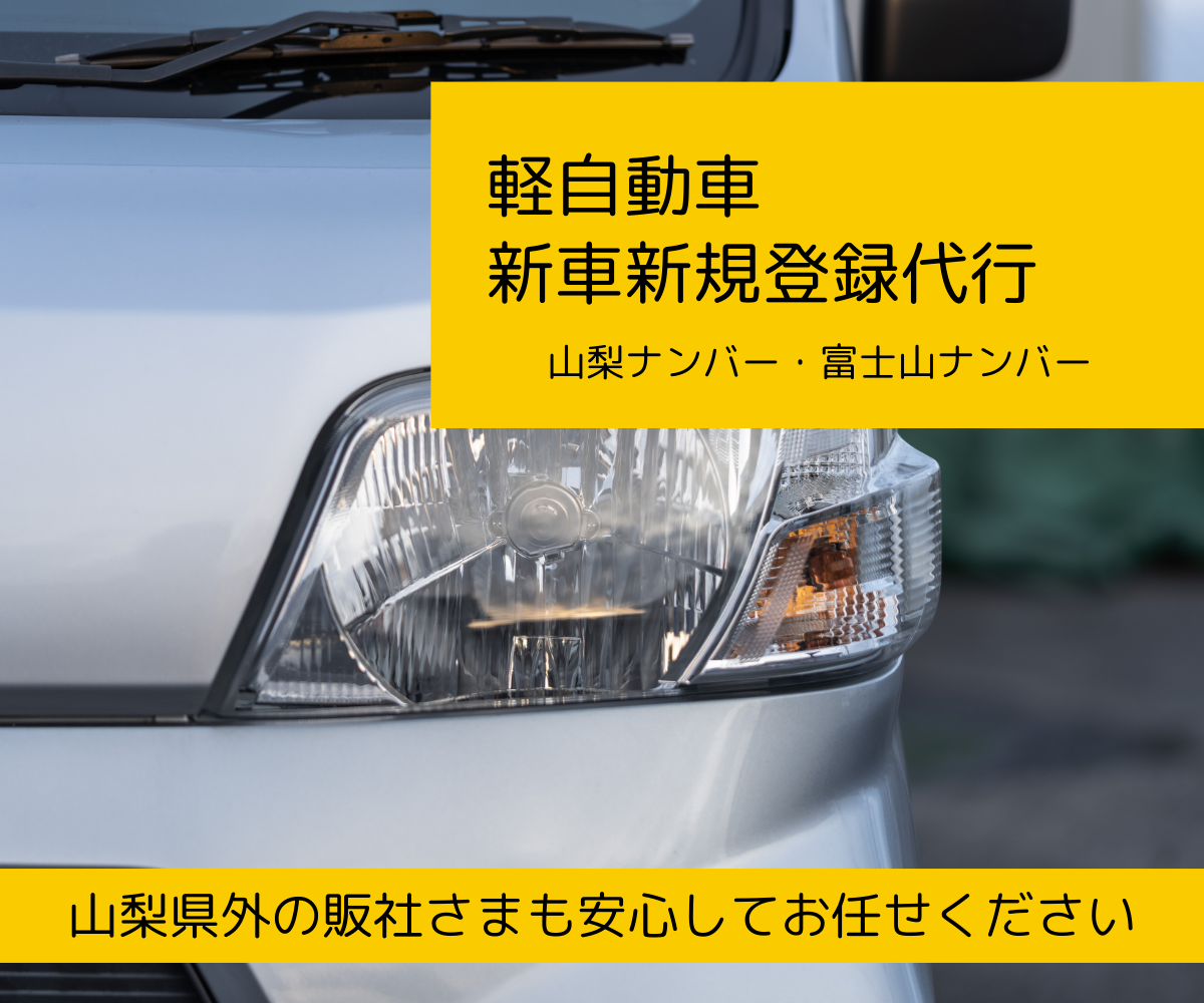 軽自動車新車新規登録代行