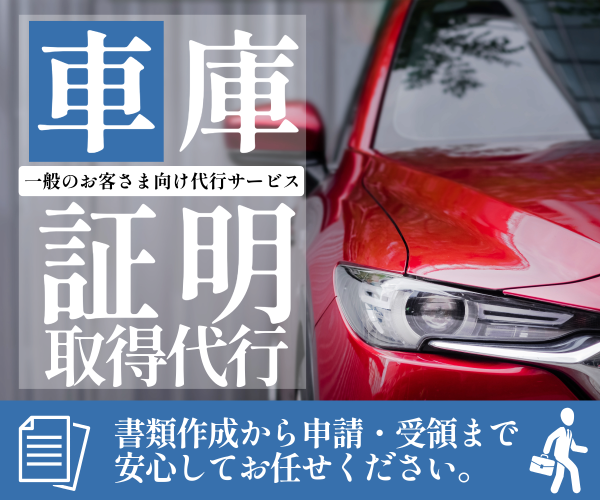 車庫証明取得代行（一般のお客さま）