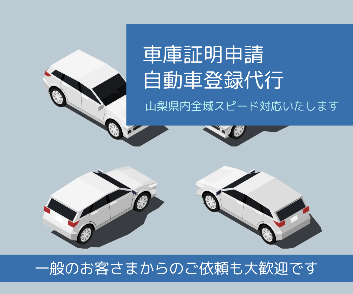 車庫証明申請・自動車登録代行(一般のお客さま)